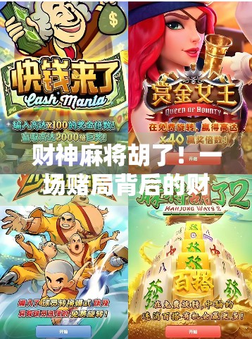 财神麻将胡了！一场赌局背后的财富密码，你真的懂吗？