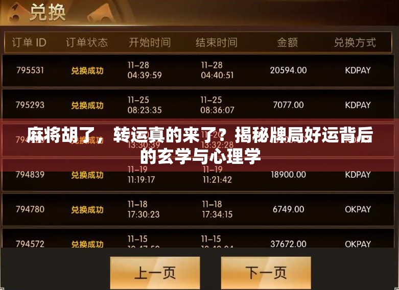 麻将胡了，转运真的来了？揭秘牌局好运背后的玄学与心理学