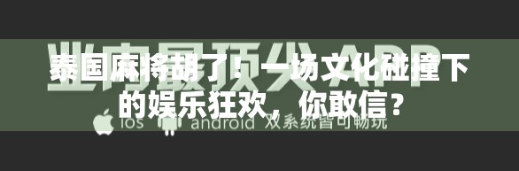 泰国麻将胡了！一场文化碰撞下的娱乐狂欢，你敢信？