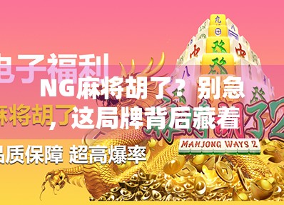 NG麻将胡了？别急，这局牌背后藏着的不只是运气！
