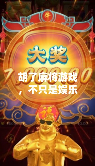 胡了麻将游戏，不只是娱乐，更是中国式社交的智慧密码