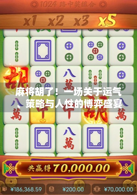 麻将胡了！一场关于运气、策略与人性的博弈盛宴