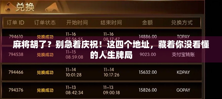 麻将胡了？别急着庆祝！这四个地址，藏着你没看懂的人生牌局