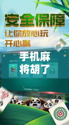 手机麻将胡了？别急，先看看你是不是被套路了！