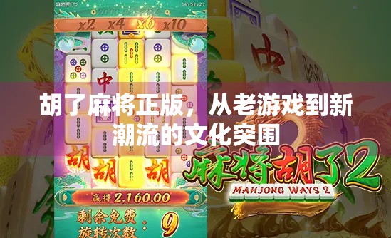 胡了麻将正版，从老游戏到新潮流的文化突围