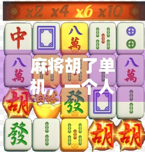 麻将胡了单机，一个人也能玩得爽的孤独玩家新宠！