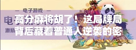 高分麻将胡了！这局牌局背后藏着普通人逆袭的密码