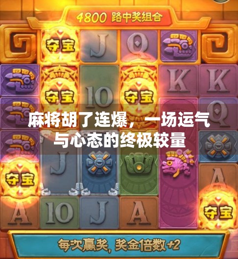 麻将胡了连爆，一场运气与心态的终极较量