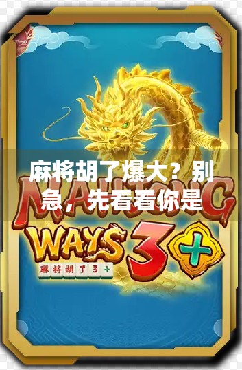 麻将胡了爆大？别急，先看看你是不是被套路了！