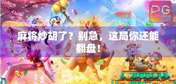 麻将炒胡了？别急，这局你还能翻盘！