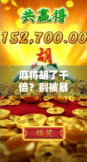 麻将胡了千倍？别被暴富神话骗了！真相可能让你大跌眼镜！