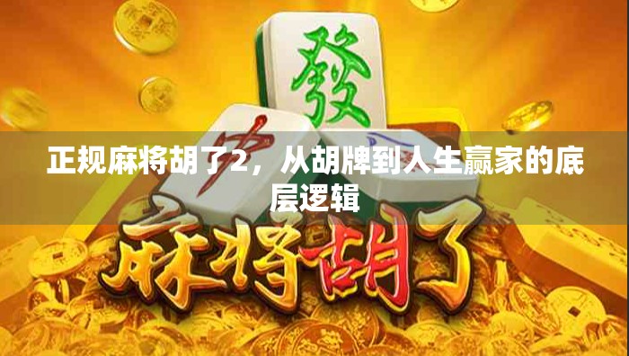 正规麻将胡了2，从胡牌到人生赢家的底层逻辑