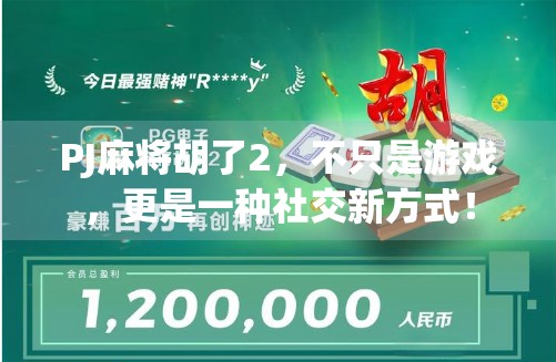 PJ麻将胡了2，不只是游戏，更是一种社交新方式！