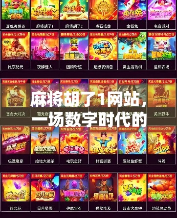 麻将胡了1网站，一场数字时代的牌桌革命如何重塑我们的社交与娱乐方式？