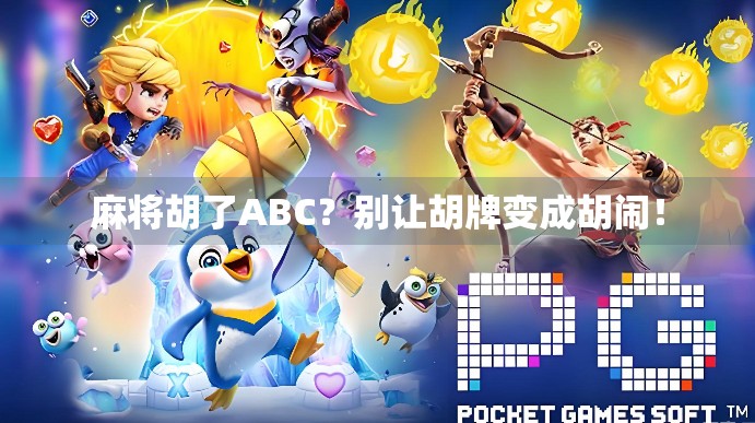 麻将胡了ABC？别让胡牌变成胡闹！