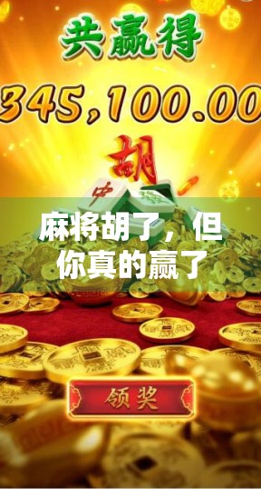 麻将胡了，但你真的赢了吗？揭秘外挂背后的灰色产业链与人性博弈