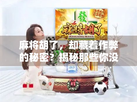 麻将胡了，却藏着作弊的秘密？揭秘那些你没见过的聪明人操作！