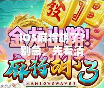 iOS麻将胡了？别急，先看清这3个隐藏陷阱！