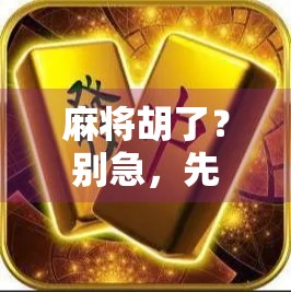 麻将胡了？别急，先看看你是不是PG玩家！