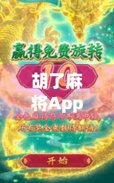 胡了麻将App，从牌友到社交神器，它如何改变中国人的娱乐方式？