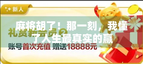 麻将胡了！那一刻，我懂了人生最真实的赢