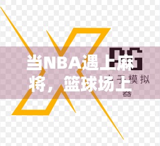 当NBA遇上麻将，篮球场上的胡牌哲学，竟和人生一样复杂！