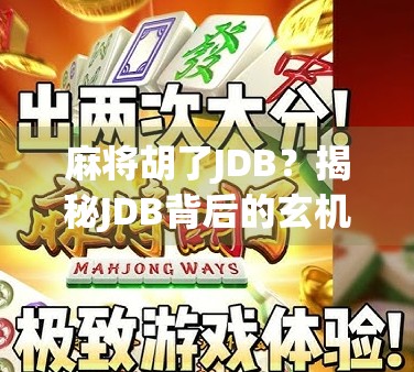 麻将胡了JDB？揭秘JDB背后的玄机与玩家心理博弈！