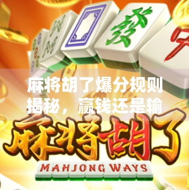 麻将胡了爆分规则揭秘，赢钱还是输钱？新手必看避坑指南！
