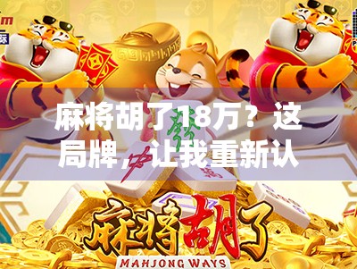 麻将胡了18万？这局牌，让我重新认识了运气和人性