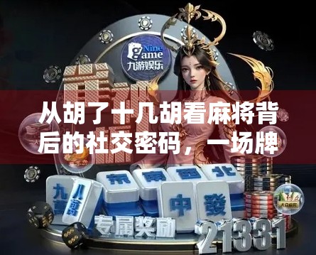 从胡了十几胡看麻将背后的社交密码，一场牌局，三种人生