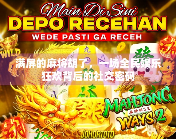 满屏的麻将胡了，一场全民娱乐狂欢背后的社交密码