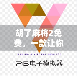 胡了麻将2免费，一款让你赢麻了的手机游戏，背后藏着怎样的玄机？