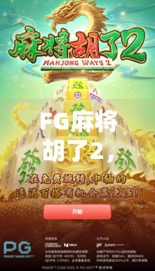 FG麻将胡了2，从上头到上瘾，这款国产麻将游戏为何让人欲罢不能？