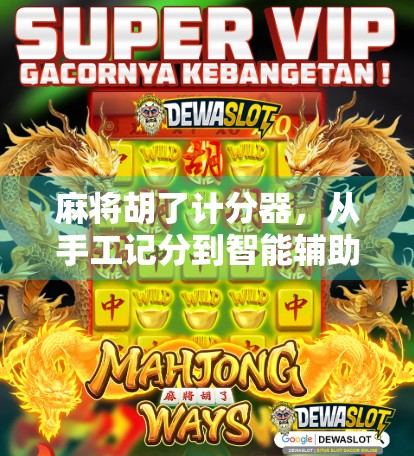 麻将胡了计分器，从手工记分到智能辅助，让牌局更高效、更公平！