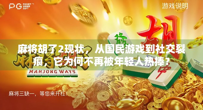 麻将胡了2现状，从国民游戏到社交裂痕，它为何不再被年轻人热捧？