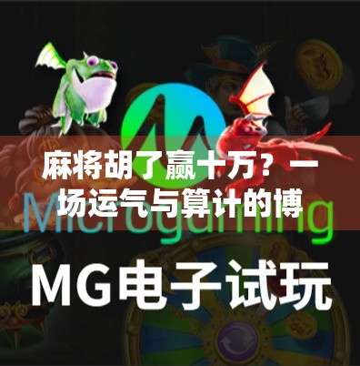 麻将胡了赢十万？一场运气与算计的博弈，谁在背后笑到最后？