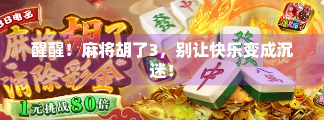 醒醒！麻将胡了3，别让快乐变成沉迷！