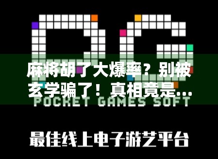 麻将胡了大爆率？别被玄学骗了！真相竟是…