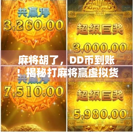 麻将胡了，DD币到账！揭秘打麻将赢虚拟货币背后的财富密码与风险陷阱