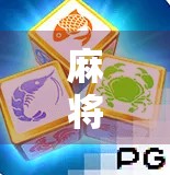 麻将胡了游戏，不只是娱乐，更是中国式社交的活化石