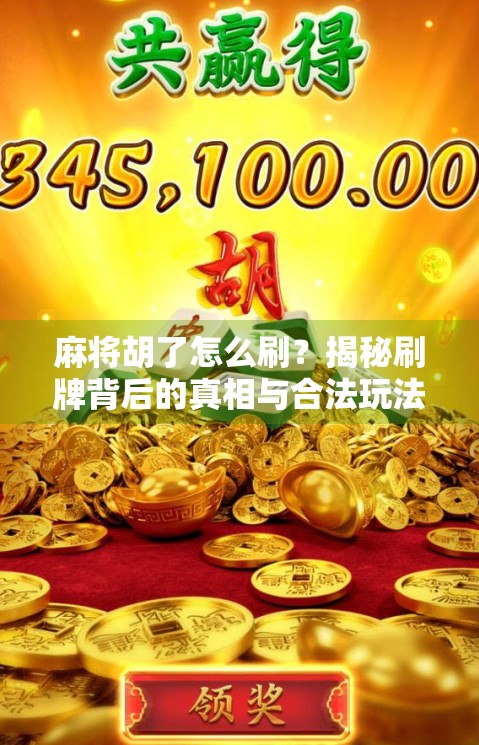 麻将胡了怎么刷？揭秘刷牌背后的真相与合法玩法！