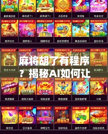 麻将胡了有程序？揭秘AI如何让牌技变成算法