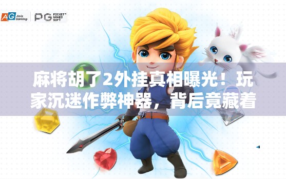 麻将胡了2外挂真相曝光！玩家沉迷作弊神器，背后竟藏着这样的陷阱？
