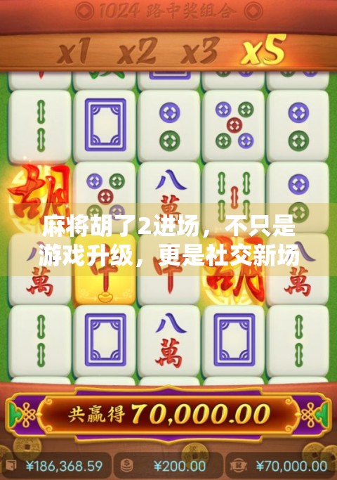 麻将胡了2进场，不只是游戏升级，更是社交新场景的崛起