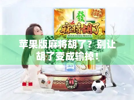 苹果版麻将胡了？别让胡了变成输掉！