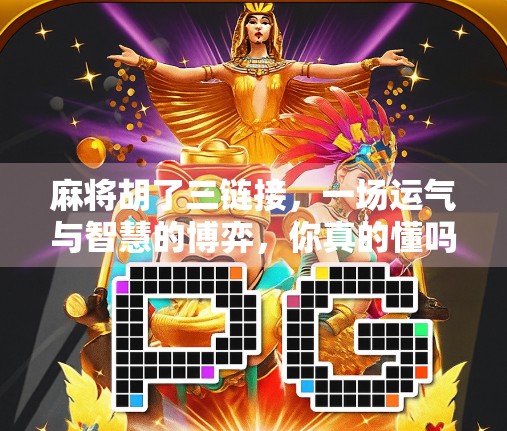 麻将胡了三链接，一场运气与智慧的博弈，你真的懂吗？