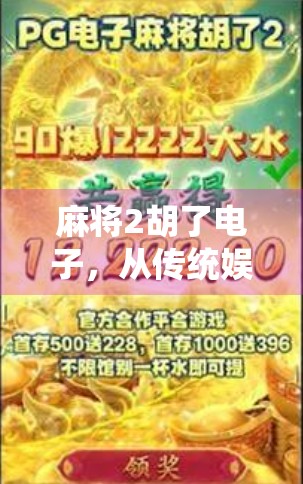 麻将2胡了电子，从传统娱乐到数字新玩法的跨界进化