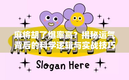麻将胡了爆率高？揭秘运气背后的科学逻辑与实战技巧！
