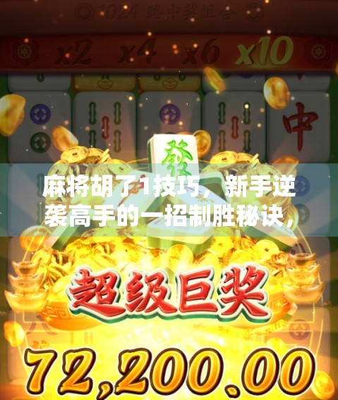 麻将胡了1技巧，新手逆袭高手的一招制胜秘诀，你真的会用吗？