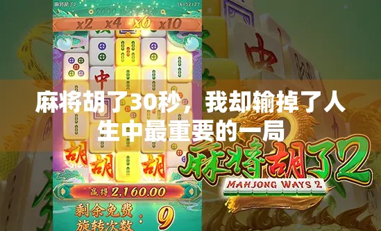 麻将胡了30秒，我却输掉了人生中最重要的一局